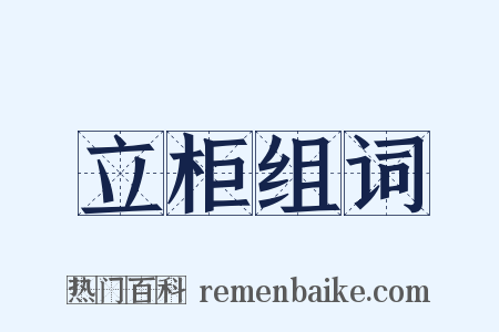 立柜组词是什么意思的图片